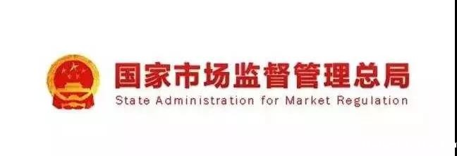 国家市场监督管理局