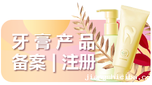 牙膏备案-牙膏注册申报